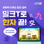 초등학생 문해력 저하에 한자교육 재조명 초등학습지 밀크티, 한자공부 인기