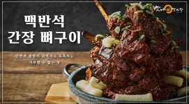맛나감자탕, 맥반석에 구운 뼈구이 2종 출시