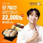 원할머니 보쌈족발, 50주년 기념 프로모션 돌입