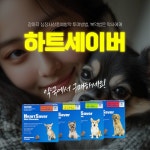 강아지 심장사상충예방약 하트세이버, 동물약국 구매증가에 판매약국 안내서비스 제공
