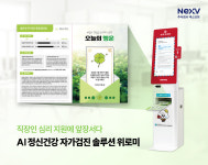 넥스브이, 울산동구정신건강복지센터 통해 정신건강 자가검진 키오스크 위로  미 납품