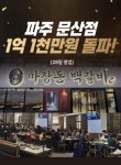 고기 프랜차이즈 마장돈백갈비파주 문산점, 28일 영업 통해 매출 1억1천만원 달성