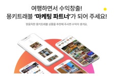 몽키트래블, 제휴 마케팅 파트너 프로그램 본격 운영···여행 콘텐츠로 색다른 경험까지