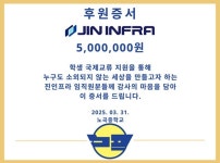 ㈜진인프라, 노곡중학교에 국제교육 지원 후원금 500만 원 기탁