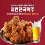 치킨천국맥주, 소자본 창업 트렌드 동네 창업 1300만원 지원 프로그램 발표