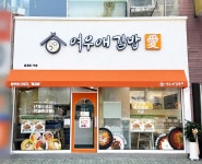 여우애김밥, 차별화된 메뉴경쟁력으로 중계점 오픈 첫 날 일매출 164만원 돌파