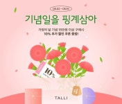 탈리(TALLI), 5월 가정의 달 맞아 특별 프로모션 실시