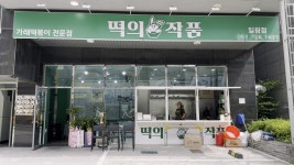  소자본창업으로 주목받는 떡의작품, 부산 일광점 오픈···프랜차이즈 창업의 새로운 기회