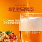 자영업 불황 돌파구 치킨천국맥주, 안정적 고수익 창출 위한 천만원대 소자본 창업지원 발표
