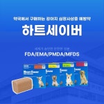 하트세이버, 판매량 160% 상승 실적발표···강아지 심장사상충 예방관리 접근성 높여