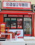 응급실국물떡볶이, 서울 둔촌점 신규 오픈···강동권 떡볶이 시장 공략나서
