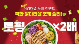포케올데이, 약 1만5천명 고객 참여한 육류 토핑 식감 대결 투표 이벤트 성료