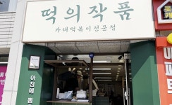 떡의작품, 자영업자 위한 소자본 창업 패키지 업종변경성공패키지 선보여