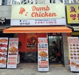 프랜차이즈 덤브치킨, 김천 부곡점 동업으로 가맹점 오픈