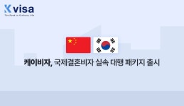케이비자, 중국 혼인신고 + F-6 국제결혼비자 실속 대행 패키지 출시