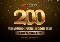 육회바른연어, 가맹점 200호 돌파···불경기 속 존재감 입증