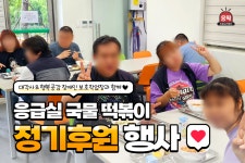 응급실국물떡볶이, 지역사회 나눔 실천···장애인보호작업장에 정기 후원