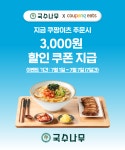 국수 전문 외식프랜차이즈 국수나무, 쿠팡이츠 할인 쿠폰 프로모션 실시