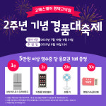 프리미엄 스시뷔페 고메스퀘어 평택고덕점, 오픈 2주년 기념 경품대축제·주류할인 이벤트 진행