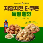 자담치킨, 초복 맞아 카카오 선물하기에서 인기 메뉴 4종 최대 15% 특가 진행