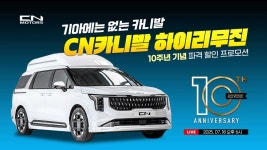 CN모터스 10주년 기념, 7월 18일 오후 6시부터 유튜브 라이브 커머스 방송 실시