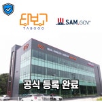 ㈜타보고렌터카, 미국 연방정부 조달시스템(SAM) 공식 등록