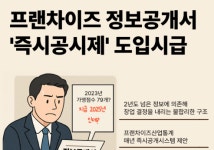 디에스프랜차이즈법률원 | [프랜차이즈 정책제언] "2년 된 정보로 창업하라고?···프랜차이즈 정보 즉시 공시해야"
