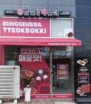 응급실국물떡볶이, 화성2동탄점 오픈···동탄신도시 분식 상권 본격 진출