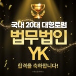 바른법률HR학원, 국내 TOP20 로펌 법무법인 YK 법률사무원 합격생 배출