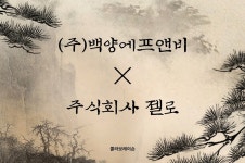 백양숯불갈비, 주식회사 젤로와 프랜차이즈 브랜드 확장 위한 브랜딩 전략 제휴 체결