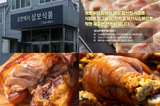 족발 축산육가공 유통전문 삼보식품, 족발 브랜드 전용몰 오픈·온라인 택배서비스 개시