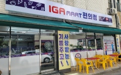 유무인 하이브리드 운영 방식 IGA MART로···무인편의점으로 재탄생
