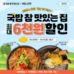 국밥 참 맛있는 집, 신메뉴 출시 기념 배달의민족 쿠폰 프로모션 진행