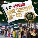갈비88도매장 내포신도시점, 오픈 4일 만에 매출 3000만원 달성