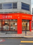 삼경엠에스제주아라지점 | "솥에 담은 바른 식사" 삼경일, 제주 아라동 1호점 성황리 개업