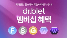 닥터블릿헬스케어, 공식 온라인몰 신규 및 멤버십 고객 위한 혜택 제공