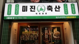 미진축산, 아시아 외식시장 교두보 넓힌다···오사카 혼마치점 출범