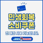 프랜차이즈 스모프양념통닭, 2차 민생회복소비쿠폰 전국 가맹점서 사용 가능