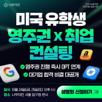 F-1 유학생 비자 4년 제한, OPT도 불확실···나무이민, '유학생을 위한 미국 영주권 프로그램'으로 대안 제시