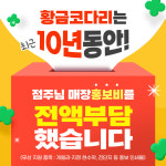 코다리조림 프랜차이즈 황금코다리, 가맹점주 상생 위해 5억 광고비 지원