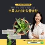 AI가 식물병 진단부터 처방까지···유망 여성 소자본 창업 초록AI 반려식물병원 주목
