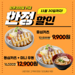 수제 돈까스·소바 소바카츠, 노은역 인근 대전노은점 할인 이벤트