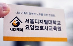 넥스에듀, 서울 관악구 內 서울디지털대학교 요양보호사 교육원 오픈