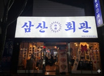 김치찌개∙냉삼 전문 소자본창업 삼산회관, 영천시청점 신규 오픈