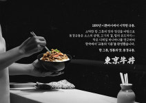 동경규동, 성장하는 국내 일식시장 속 한국 규동의 기준으로 주목받다