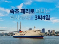 세명투어, 새해맞이 속초-러시아 블라디보스톡 페리 여행 프로모션 진행···최대 20만원 할인