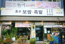 송파구 가브리살 보쌈의 원조 호수보쌈족발
