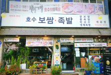 송파구 가브리살 보쌈의 원조 호수보쌈족발