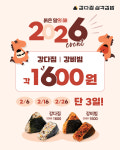 강다짐 삼각김밥, 붉은 말의 해 맞아 2월 특별 프로모션 진행