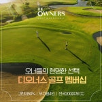 디오너스골프, 입회금 135% 보증하는 보증짱! 300 멤버십 출시